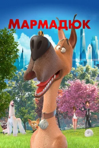 Мармадюк (2022) онлайн бесплатно